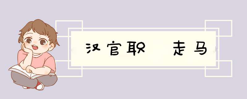汉官职 走马,第1张